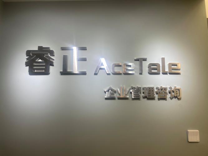 睿正咨询 北京企业管理咨询行业的价值创造者