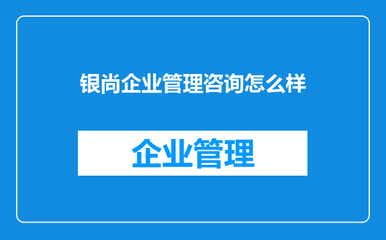 银尚企业管理咨询怎么样